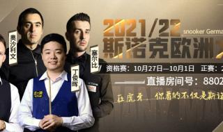 2021斯诺克温布利大师赛决赛 斯诺克大师赛2021
