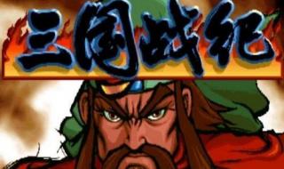 三国战纪1冰剑怎么拿啊 三国战纪冰剑怎么拿