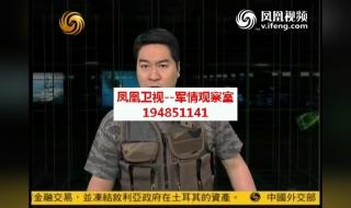 军事观察室最新一期 军事观察室最新一期