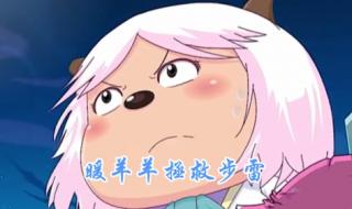 拯救沸羊羊 拯救沸羊羊