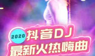 有什么劲爆dj舞曲 最劲爆的dj舞曲