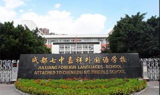 成都市武侯区私立小学排名 成都武侯外国语学校