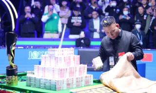 斯诺克大师赛奖金每局都有吗 2021斯诺克大师赛冠军奖金