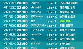 今天世界杯赛程时间表 今天世界杯赛程时间表